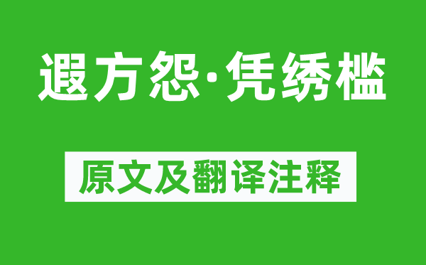 温庭筠《遐方怨·凭绣槛》原文及翻译注释,诗意解释