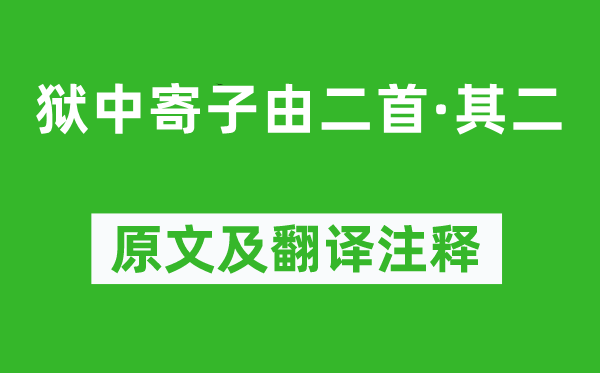 苏轼《狱中寄子由二首·其二》原文及翻译注释,诗意解释