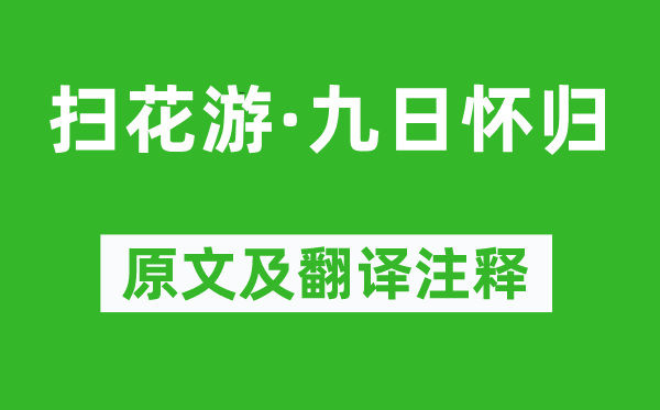 周密《扫花游·九日怀归》原文及翻译注释,诗意解释