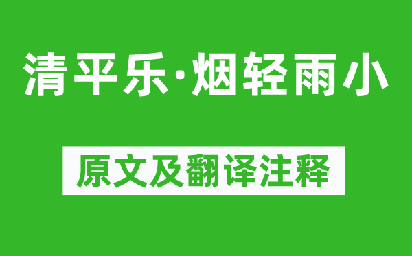 纳兰性德《清平乐·烟轻雨小》原文及翻译注释,诗意解释