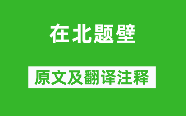 赵佶《在北题壁》原文及翻译注释,诗意解释