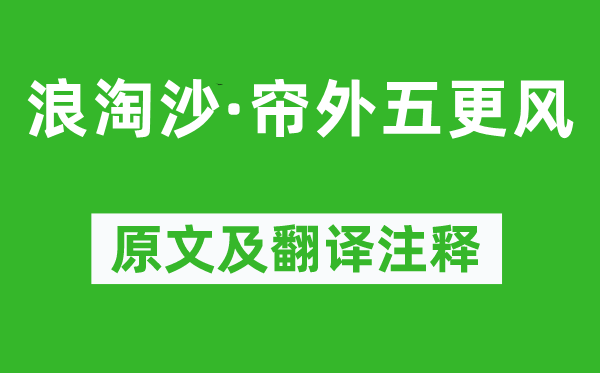 李清照《浪淘沙·帘外五更风》原文及翻译注释,诗意解释