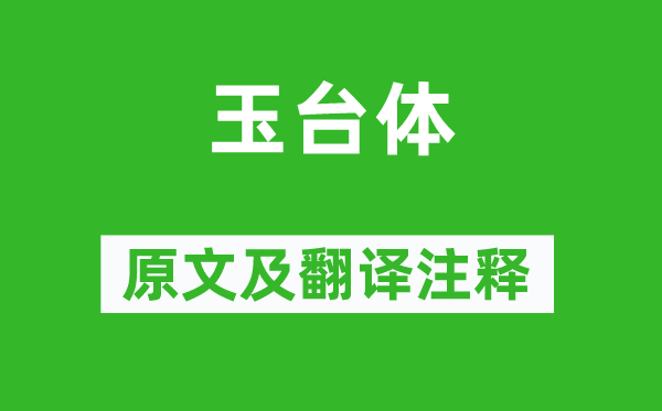 权德舆《玉台体》原文及翻译注释,诗意解释