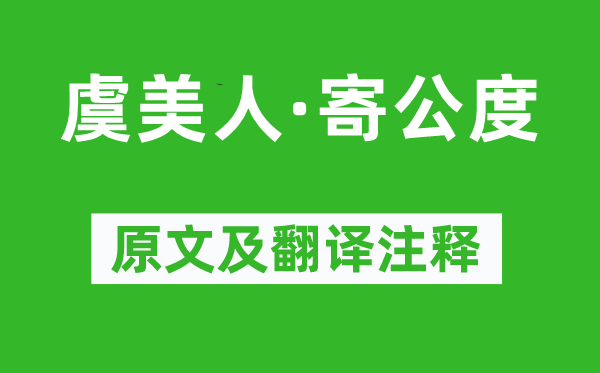 舒亶《虞美人·寄公度》原文及翻译注释,诗意解释