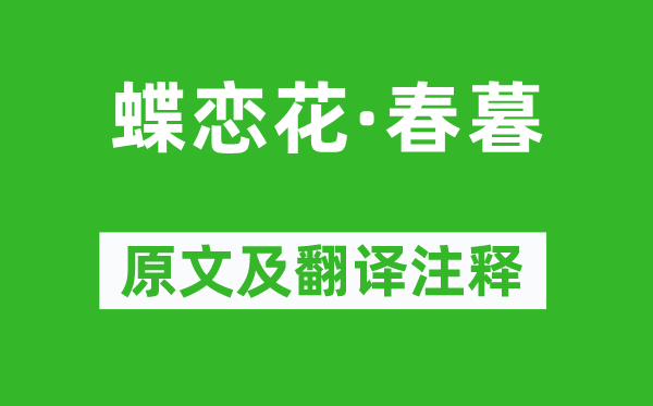 李煜《蝶恋花·春暮》原文及翻译注释,诗意解释