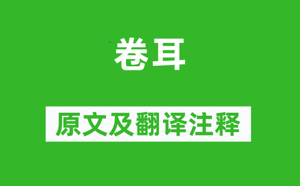 诗经·国风《卷耳》原文及翻译注释,诗意解释