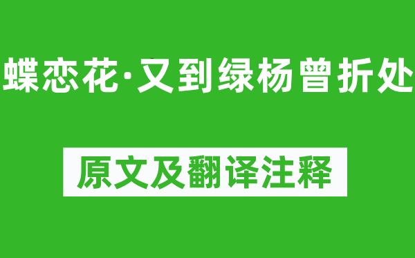 纳兰性德《蝶恋花·又到绿杨曾折处》原文及翻译注释,诗意解释