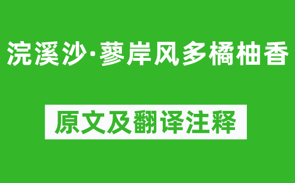 孙光宪《浣溪沙·蓼岸风多橘柚香》原文及翻译注释,诗意解释