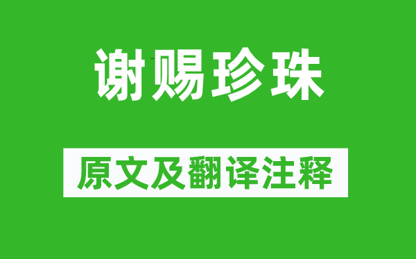 江采萍《谢赐珍珠》原文及翻译注释,诗意解释