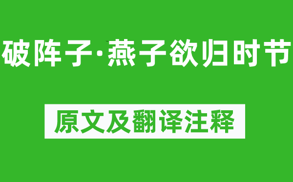 晏殊《破阵子·燕子欲归时节》原文及翻译注释,诗意解释