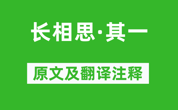 李白《长相思·其一》原文及翻译注释,诗意解释