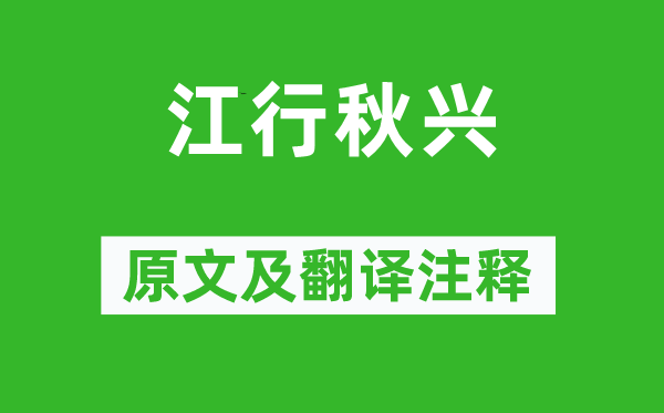 金诚《江行秋兴》原文及翻译注释,诗意解释