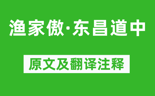 张渊懿《渔家傲·东昌道中》原文及翻译注释,诗意解释