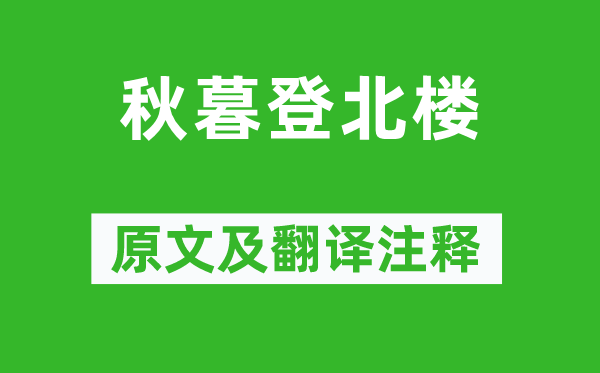 王武陵《秋暮登北楼》原文及翻译注释,诗意解释