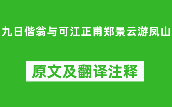 朱复之《九日偕翁与可江正甫郑景云游凤山》原文及翻译注释,诗意解释