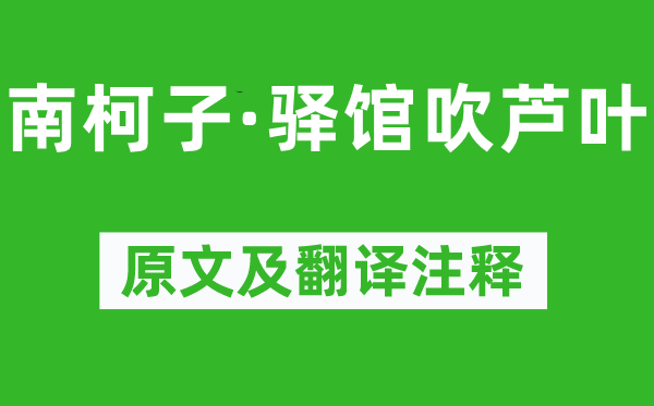 毛奇龄《南柯子·驿馆吹芦叶》原文及翻译注释,诗意解释