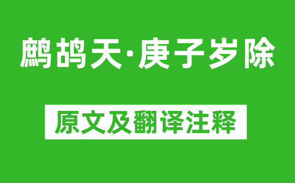 朱祖谋《鹧鸪天·庚子岁除》原文及翻译注释,诗意解释