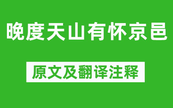 骆宾王《晚度天山有怀京邑》原文及翻译注释,诗意解释