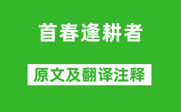 柳宗元《首春逢耕者》原文及翻译注释,诗意解释