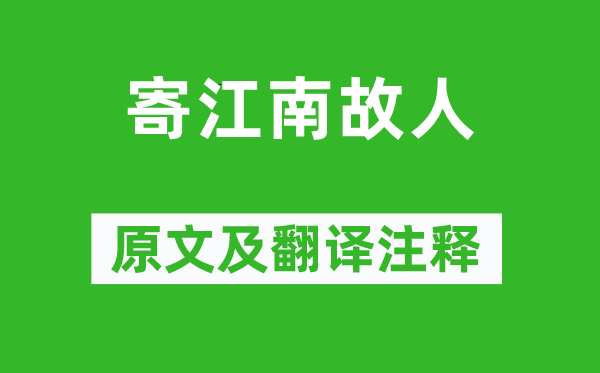 家铉翁《寄江南故人》原文及翻译注释,诗意解释