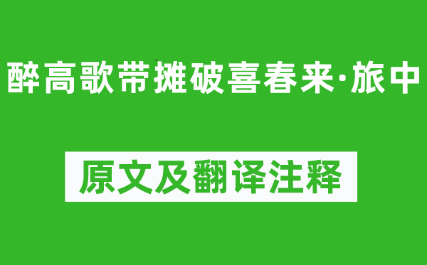 顾德润《醉高歌带摊破喜春来·旅中》原文及翻译注释,诗意解释