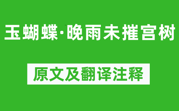 史达祖《玉蝴蝶·晚雨未摧宫树》原文及翻译注释,诗意解释