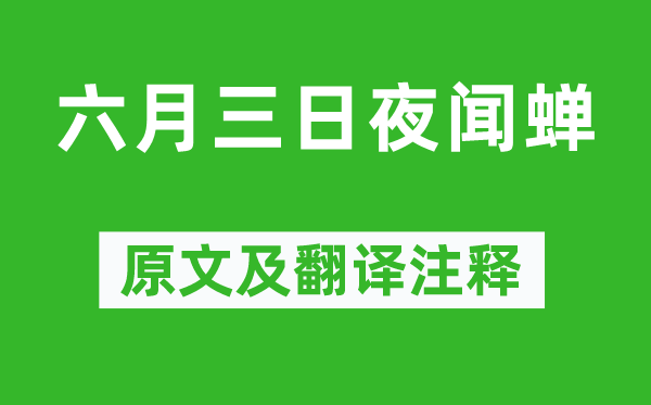 白居易《六月三日夜闻蝉》原文及翻译注释,诗意解释