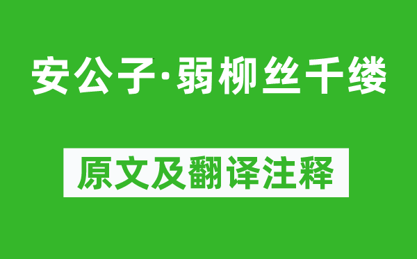 袁去华《安公子·弱柳丝千缕》原文及翻译注释,诗意解释