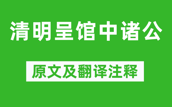 高启《清明呈馆中诸公》原文及翻译注释,诗意解释