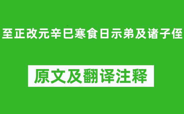 虞集《至正改元辛巳寒食日示弟及诸子侄》原文及翻译注释,诗意解释