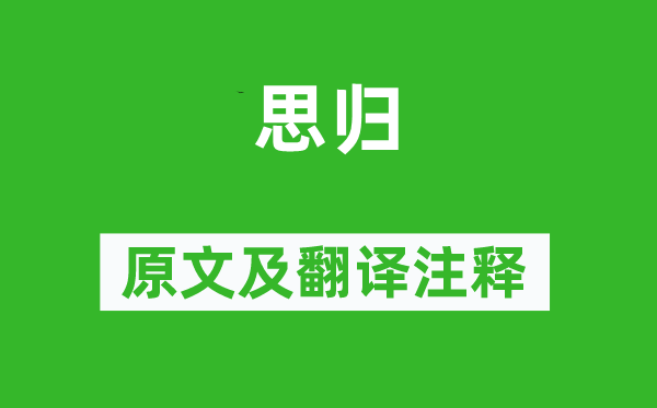 韦庄《思归》原文及翻译注释,诗意解释