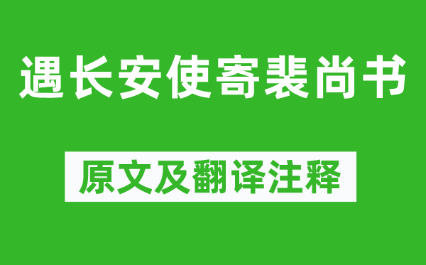 江总《遇长安使寄裴尚书》原文及翻译注释,诗意解释