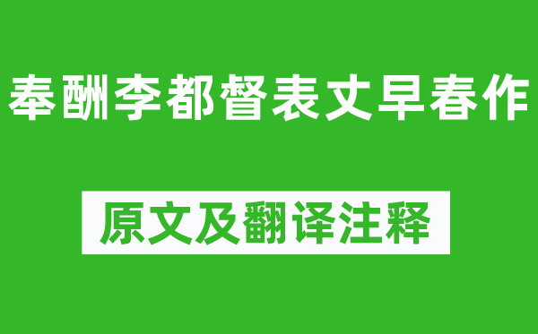 杜甫《奉酬李都督表丈早春作》原文及翻译注释,诗意解释