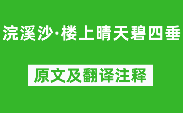 周邦彦《浣溪沙·楼上晴天碧四垂》原文及翻译注释,诗意解释