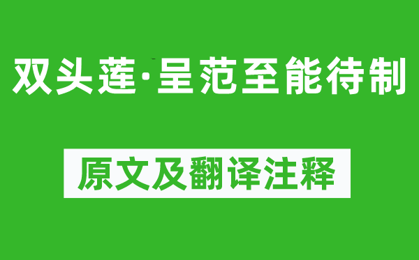 陆游《双头莲·呈范至能待制》原文及翻译注释,诗意解释