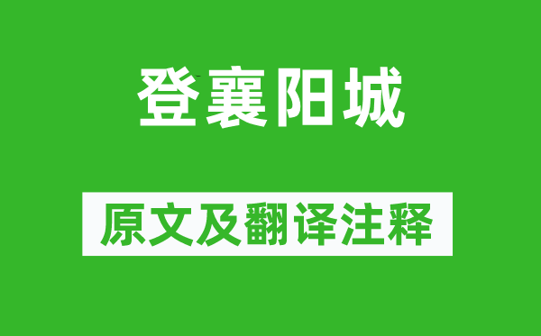 杜审言《登襄阳城》原文及翻译注释,诗意解释