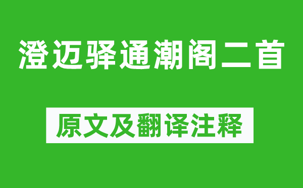 苏轼《澄迈驿通潮阁二首》原文及翻译注释,诗意解释