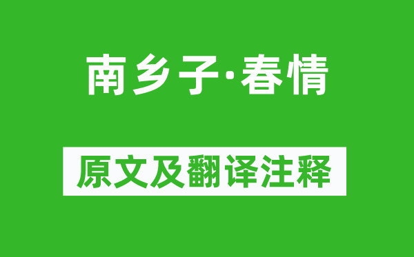 苏轼《南乡子·春情》原文及翻译注释,诗意解释