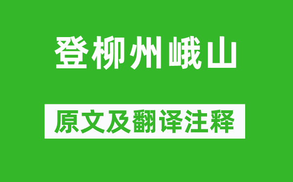 柳宗元《登柳州峨山》原文及翻译注释,诗意解释