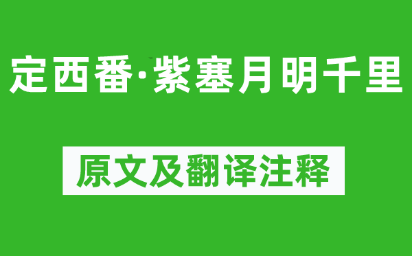 牛峤《定西番·紫塞月明千里》原文及翻译注释,诗意解释