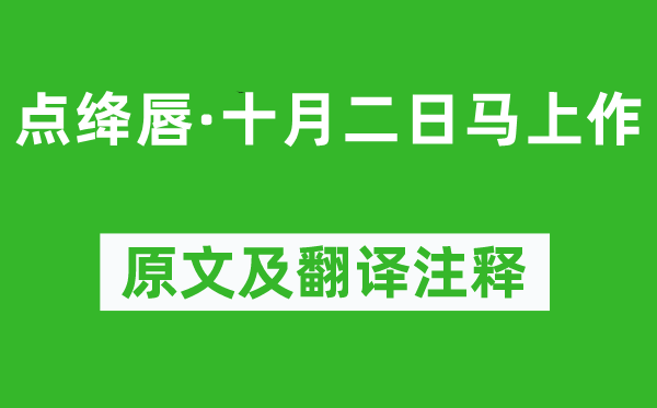 龚自珍《点绛唇·十月二日马上作》原文及翻译注释,诗意解释