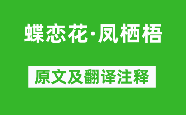 柳永《蝶恋花·凤栖梧》原文及翻译注释,诗意解释