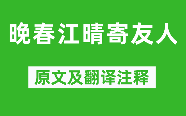 韩琮《晚春江晴寄友人》原文及翻译注释,诗意解释