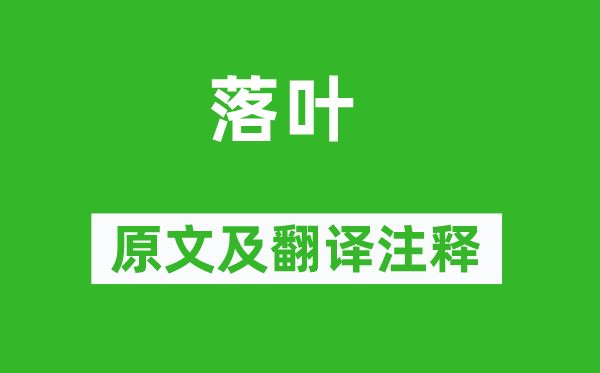 孔绍安《落叶》原文及翻译注释,诗意解释