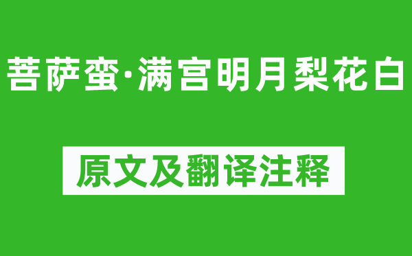 温庭筠《菩萨蛮·满宫明月梨花白》原文及翻译注释,诗意解释