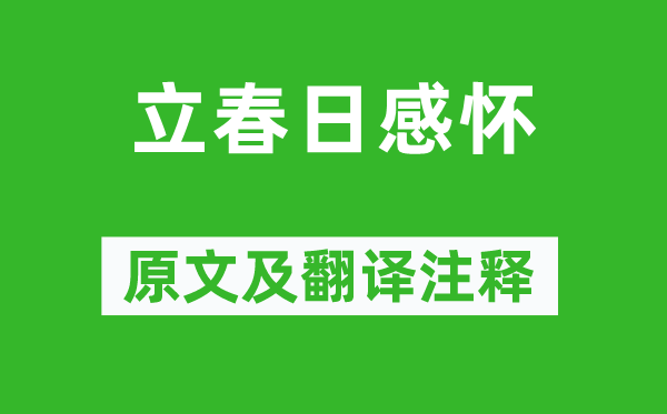 于谦《立春日感怀》原文及翻译注释,诗意解释