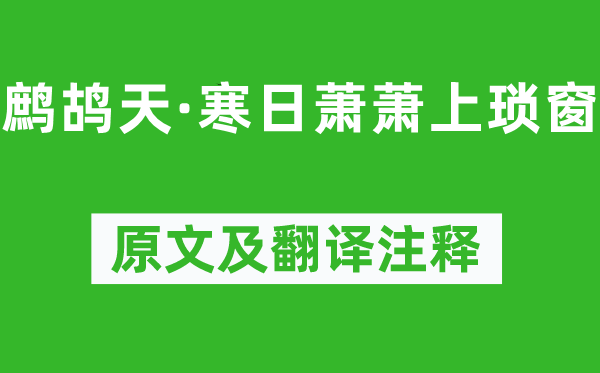 李清照《鹧鸪天·寒日萧萧上琐窗》原文及翻译注释,诗意解释