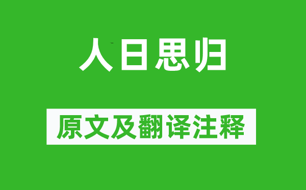 薛道衡《人日思归》原文及翻译注释,诗意解释