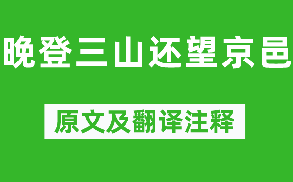 谢朓《晚登三山还望京邑》原文及翻译注释,诗意解释