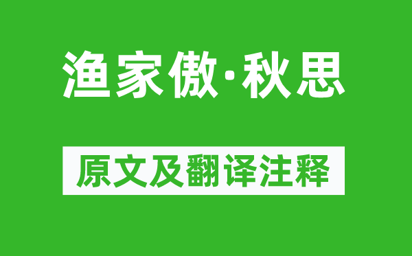 范仲淹《渔家傲·秋思》原文及翻译注释,诗意解释